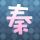 钟无艳